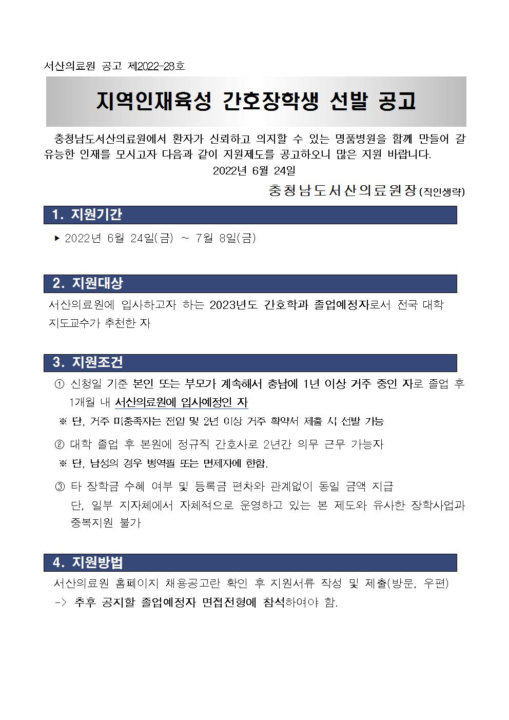2022년 지역인재육성 간호장학생 선발공고 첨부 이미지