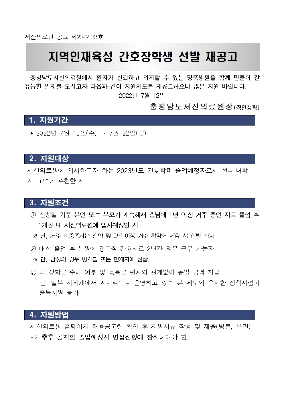 2022년 지역인재육성 간호장학생 선발 재공고 첨부 이미지