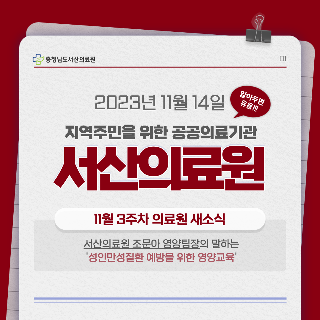 [11월 3주차 새소식] 성인만성질환 예방을 위한 영양교육 실시 :) 1
