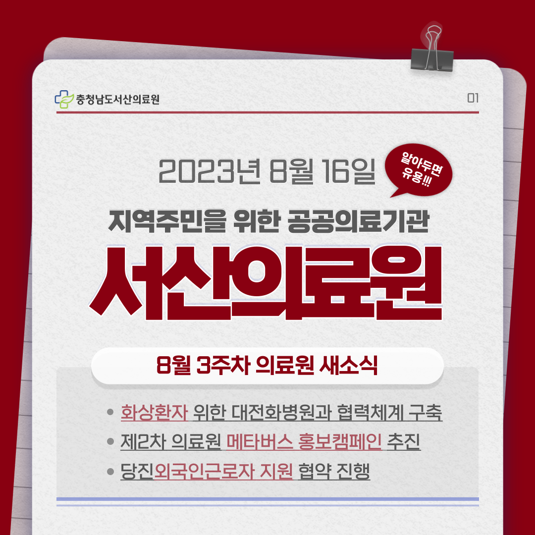 서산의료원 8월 3주차 새소식 1