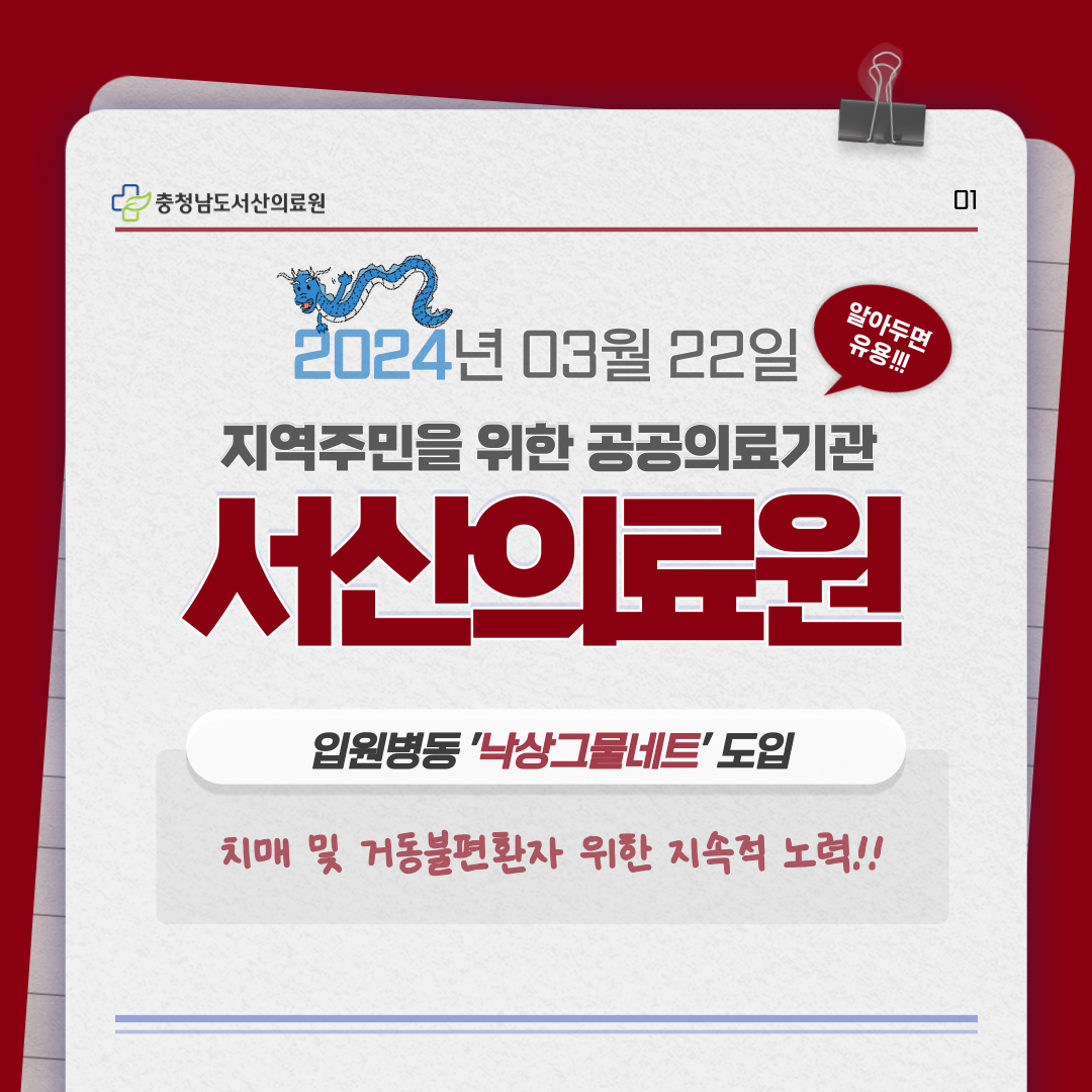 충청남도서산의료원 2024년 03월 22일 알아두면 유용 지역주민을 위한 공공의료기관 서산의료원
입원병동 '낙상그물네트' 도입 치매 및 거동불편환자 위한 지속적 노력!!