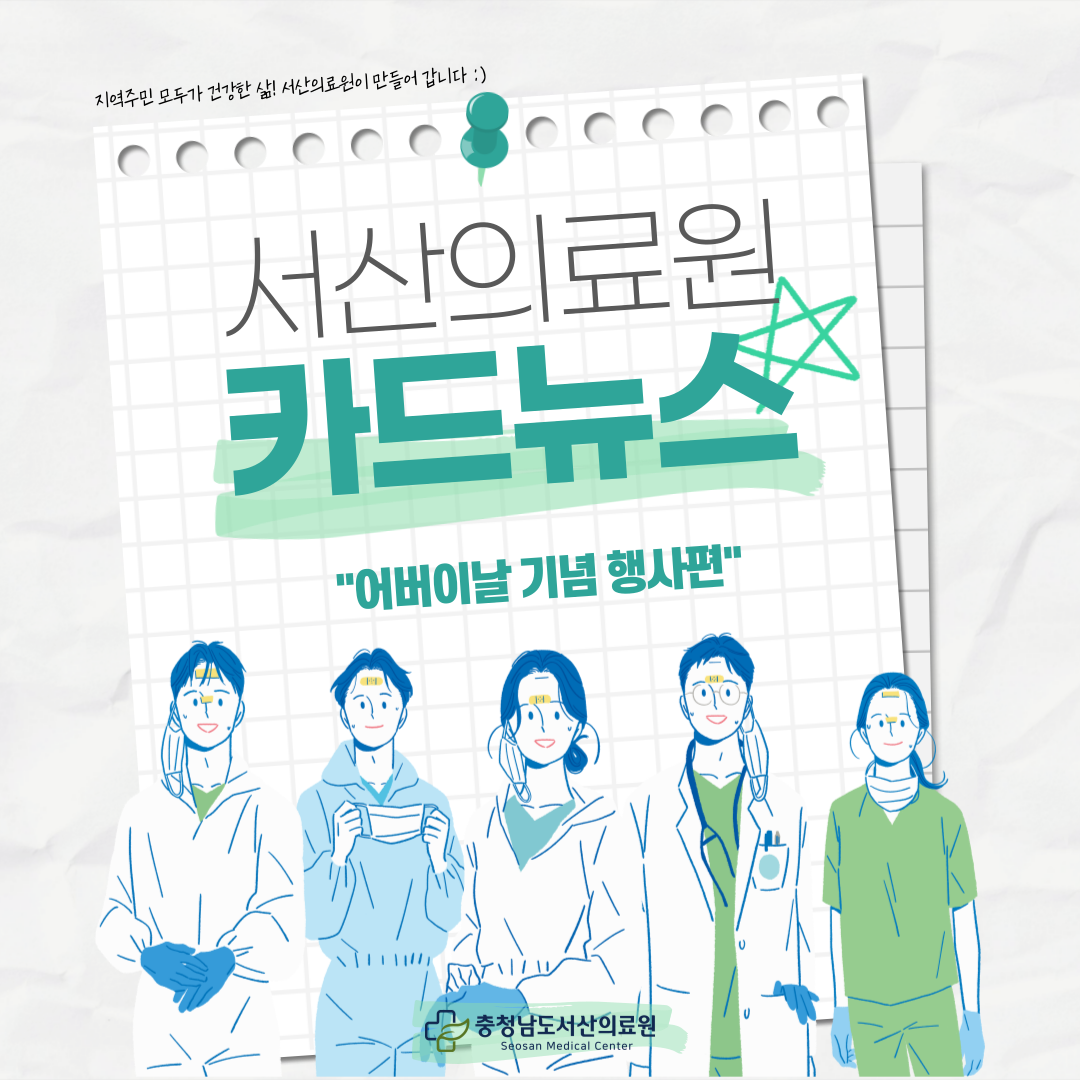 지역주민 모두가 건강한 삶, 서산의료원이 만들어 갑니다. 서산의료원 카드뉴스 어버이날 행사 편