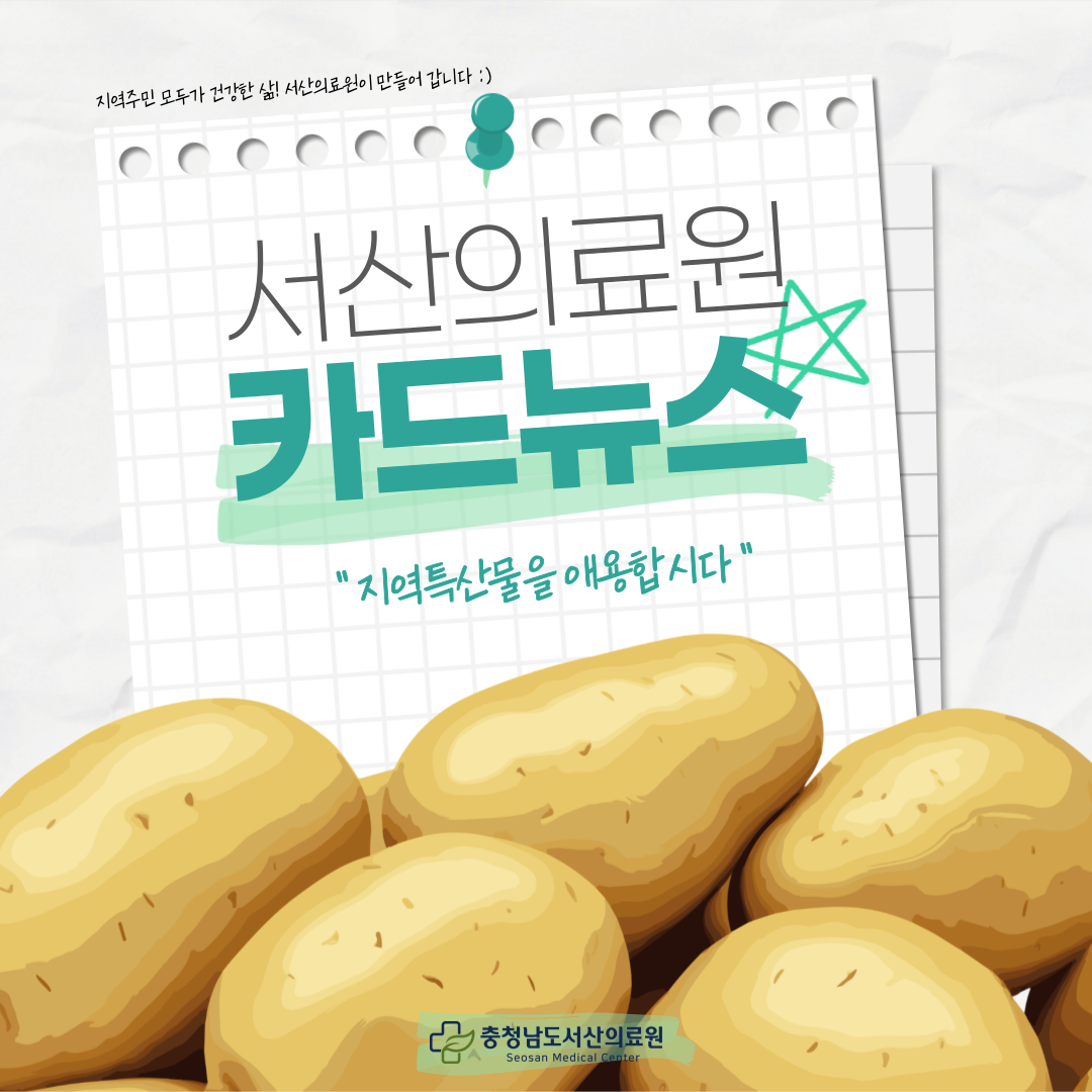 지역주민 모두가 건강한 삶, 서산의료원이 만들어 갑니다. 서산의료원 카드뉴스 지역특산물을 애용합시다.