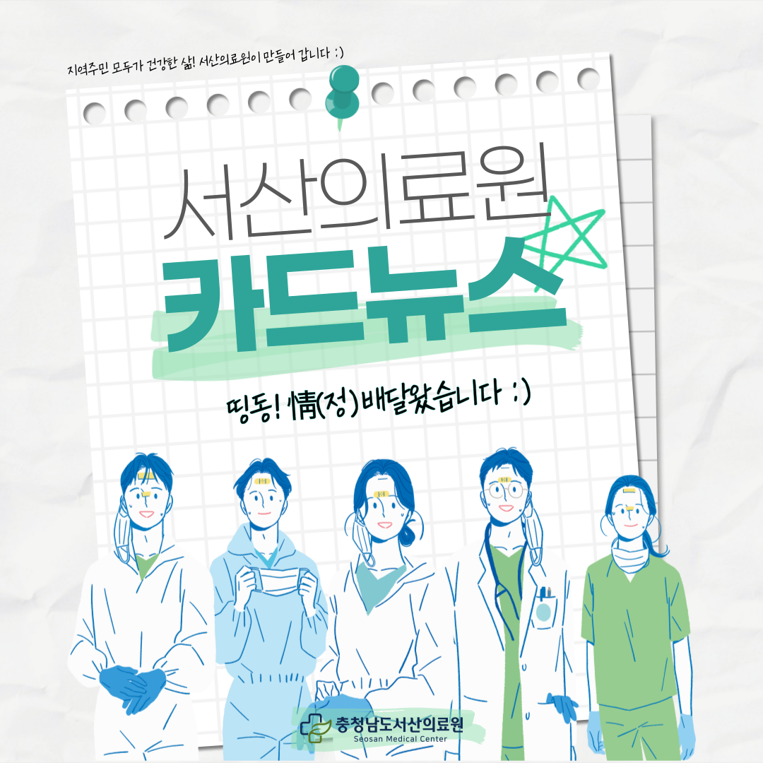 지역주민 모두가 건강한 삶, 서산의료원이 만들어갑니다.서산의료원카드뉴스 띵동! 情(정) 배달왔습니다.