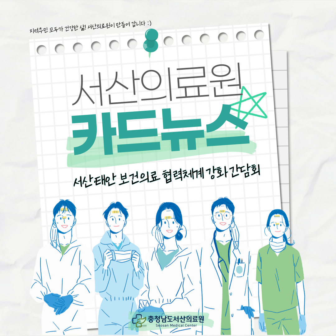 지역주민 모두가 건강한 삶, 서산의료원이 만들어갑니다. 서산의료원 카드뉴스 서산태안 보건의료 협력체계 강화 간담회