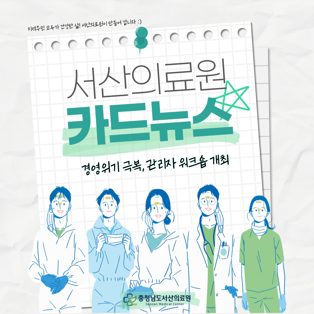 지역주민 모두가 건강한 삶, 서산의료원이 만들어갑니다. 서산의료원 카드뉴스 경영위기, 관리자 워크숍 개최