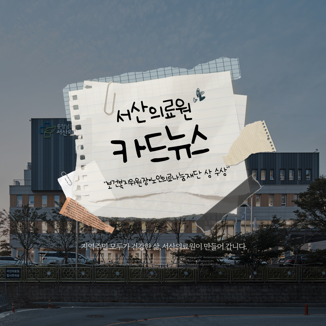 서산의료원 카드뉴스 보건복지위원장, 노인의료나눔재단 상 수상 지역주민 모두가 건강한삶, 서산의료원이 만들어 갑니다.