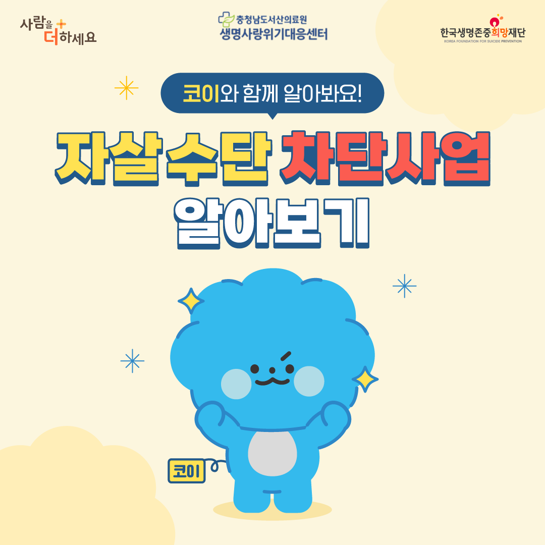 자살수단 차단사업 알아보기(1) 첨부 이미지