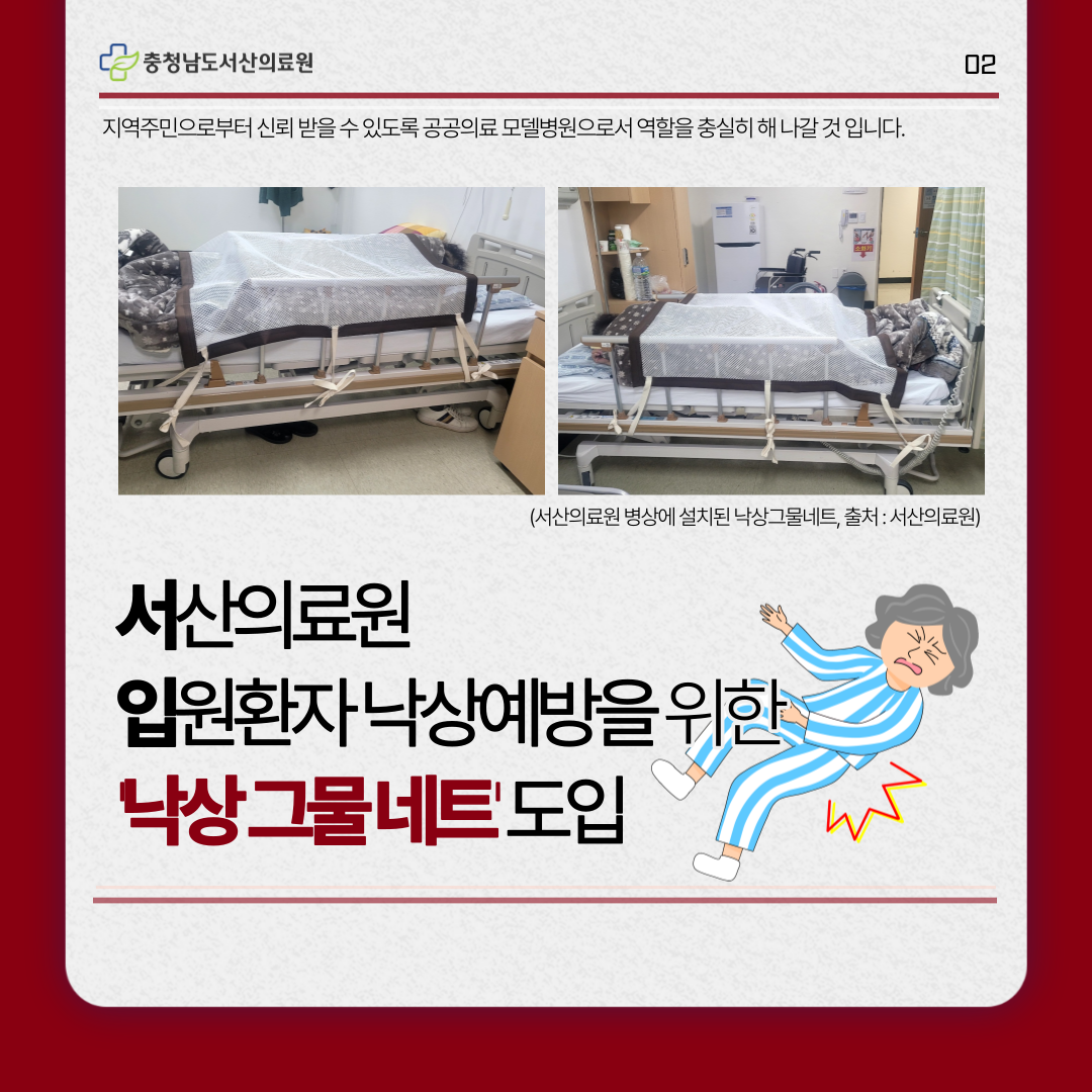 지역주민으로부터 신뢰받을 수 있도록 공공의료 모델병원으로서 역할을 충실히 해 나갈 것 입니다.(서산의료원 병상에 설치된 낙상그물네트, 출처 : 서산의료원)서산의료원 입원환자 낙상예방을 위한 낙상그물네트 도입