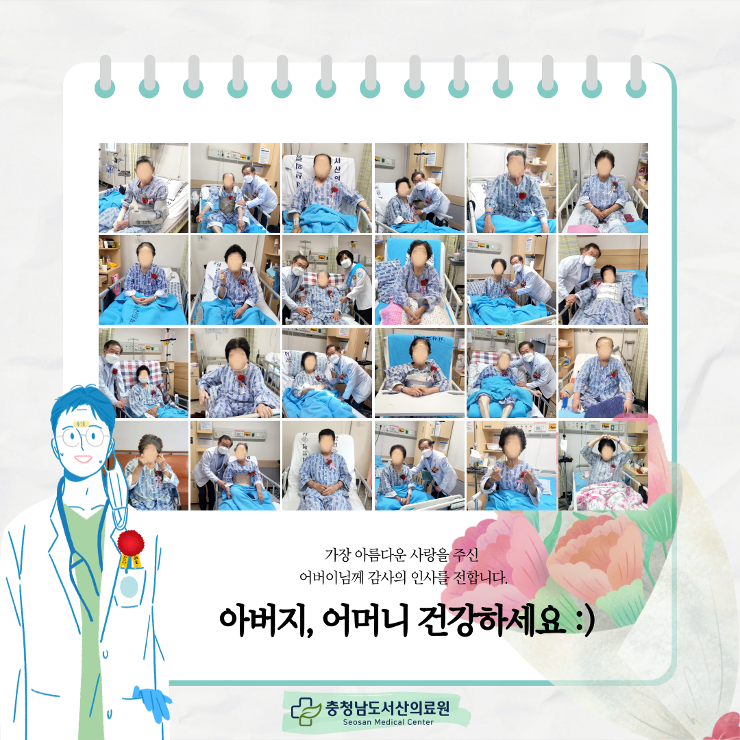 가장 아름다운 사랑을 주신 어버이님께 가맛의 인사를 전합니다. 아버지, 어머니 건강하세요 충청남도서산의료원
