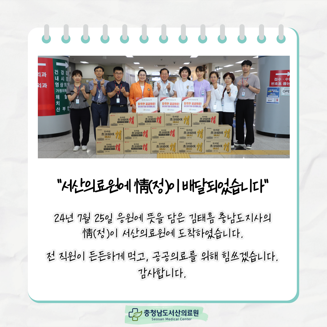 서산의료원에 情(정)이 배달되었습니다24년 7월 25일 응원에 뜻을 담은 김태흠 충남도지사의 情(정)이 서산의료원에 도착하였습니다.전 직원이 든든하게 먹고, 공공의료를 위해 힘쓰겠습니다.감사합니다. 충청남도서산의료원