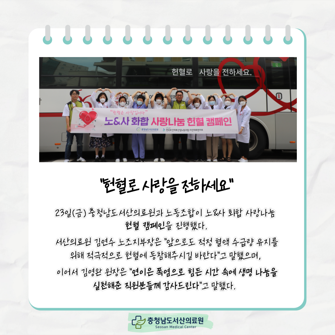 헌혈로 사랑을 전하세요 23일(금) 충청남도서산의료원과 노동조합이 노&사 화합 사랑나눔 헌혈캠페인을 진행했다.서산의료원 김연수 노조지부장은 