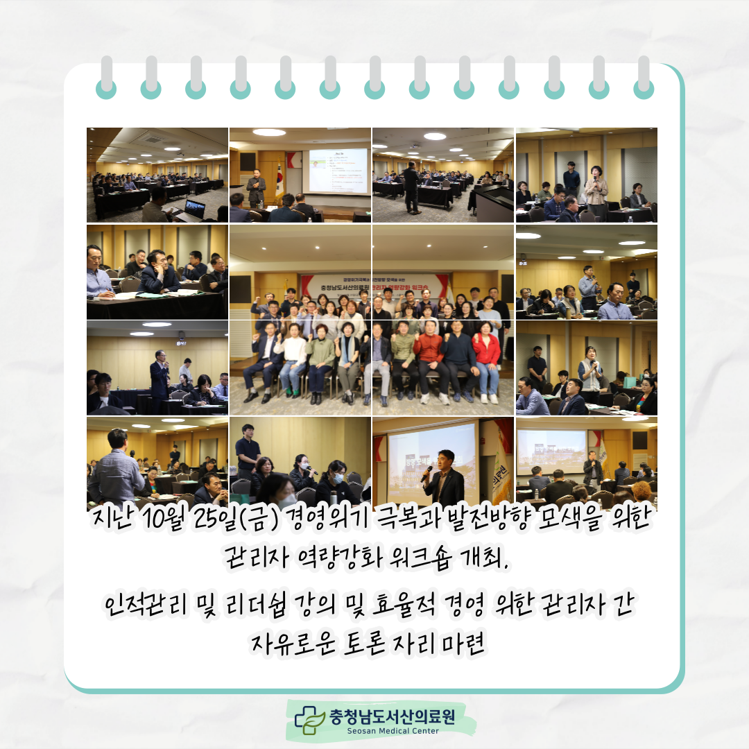 지난 10월 25일(금) 경영위기 극복과 발전방향 모색을 위한 관리자 역량강화 워크숍 개최 인적관리 및 리더쉽 강의 및 효율적 경영 위한 관리자간 자유로운 토론 자리 마련