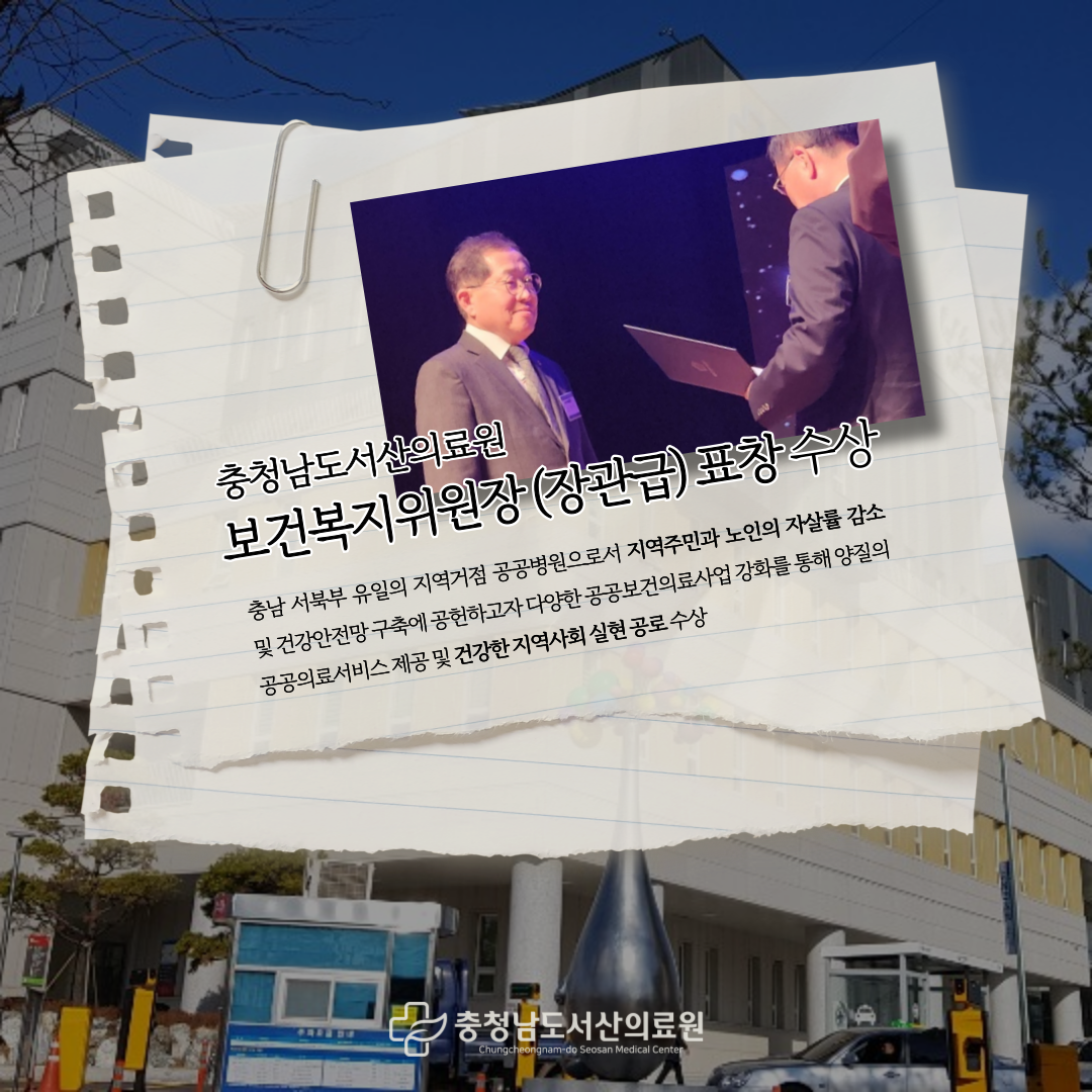 보건복지위원장(장관급) 표창 수상 충남 서북부 유일의 지역거점 공공병원으로서 지역주민과 노인의 자살률감소 및 건강안전망 구축에 공헌하고자 다양한 공공보건의료사업 강화를 통해 양질의 공공의료서비스 제공 및 건강한 지역사회 실현 공로 수상
