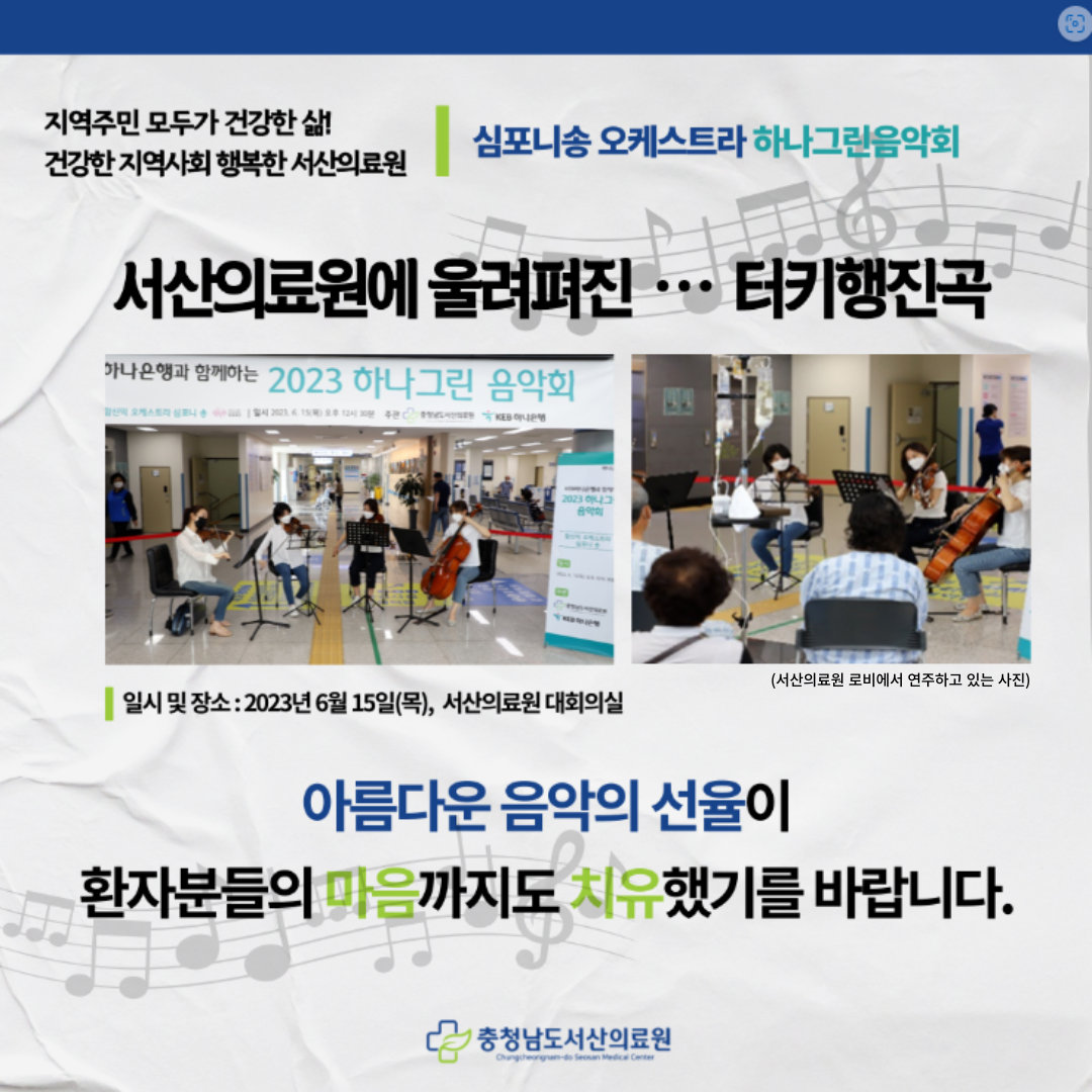 서산의료원에 울려퍼진 오케스트라 터키행진곡 1