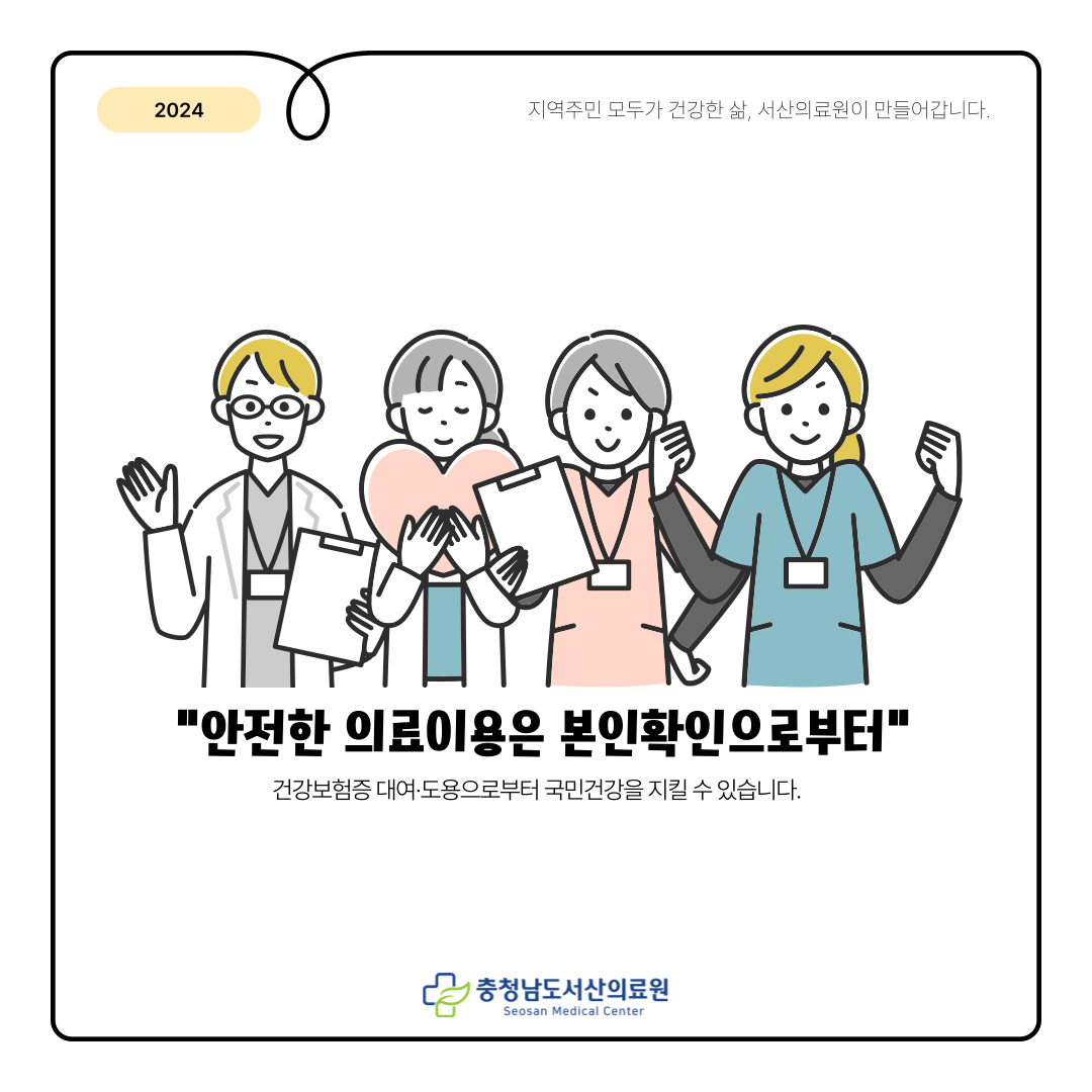 안전한 의료이용은 본인확인으로부터 건강보험증 대여 도용으로부터 국민건강을 지킬 수 있습니다.