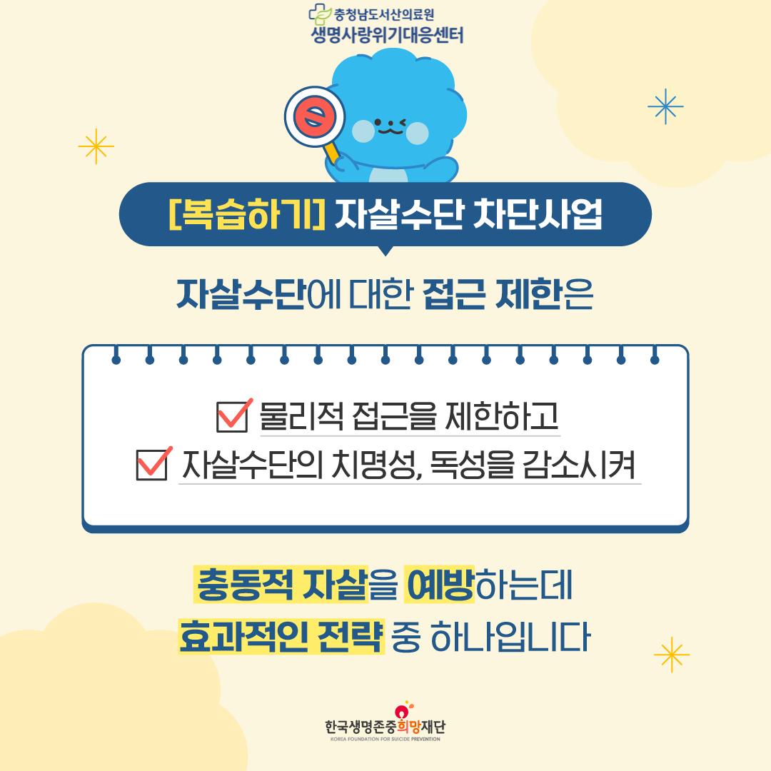 자살수단 차단사업 알아보기(1) 첨부 이미지