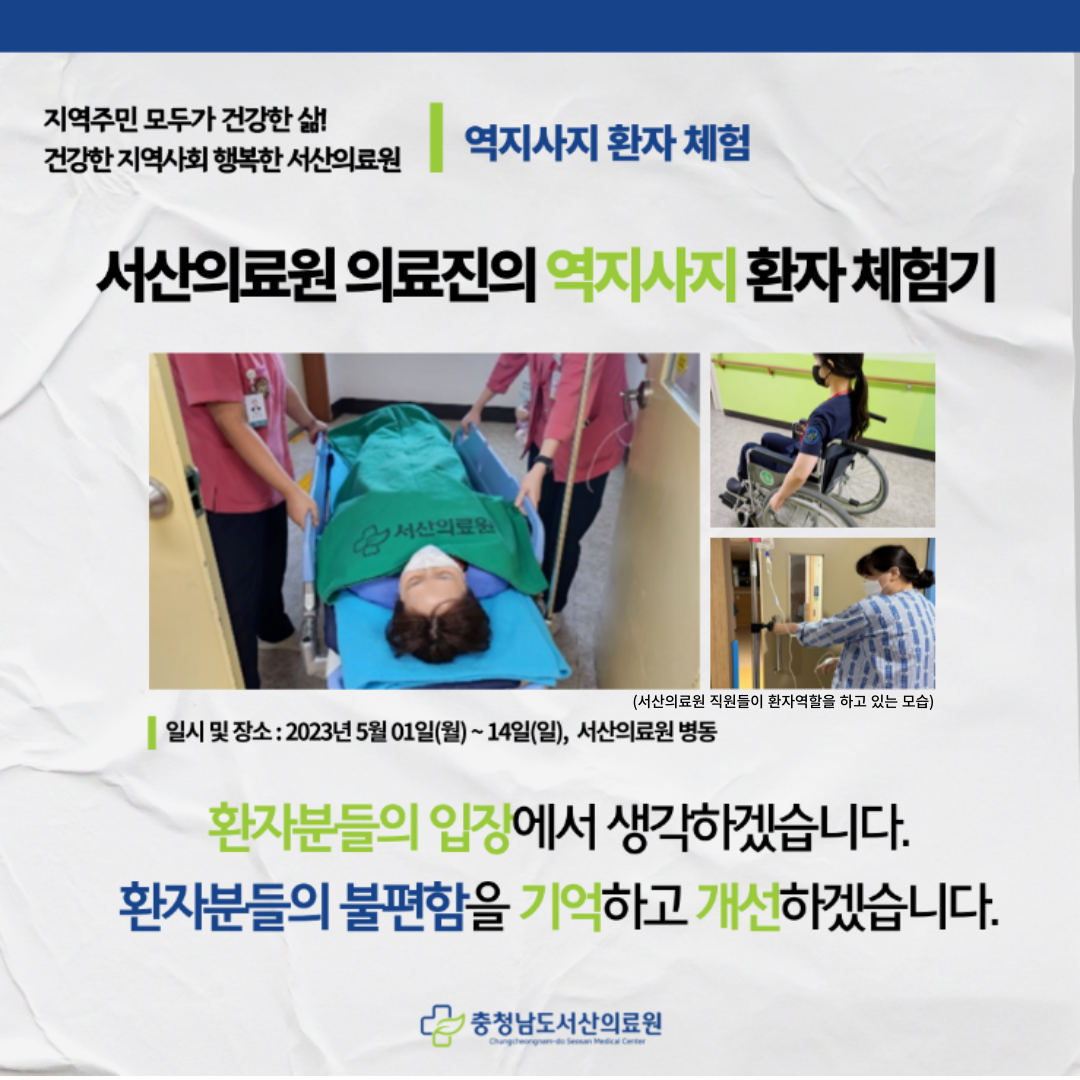 서산의료원 의료진의 역지사지 환자 체험기 1