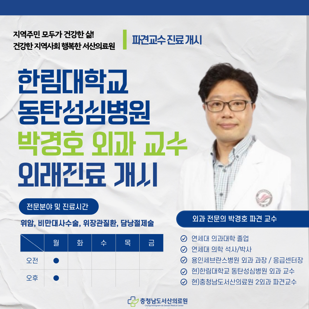 한림대학교 동탄성심병원 박경호 외과 교수 파견진료 시작 1