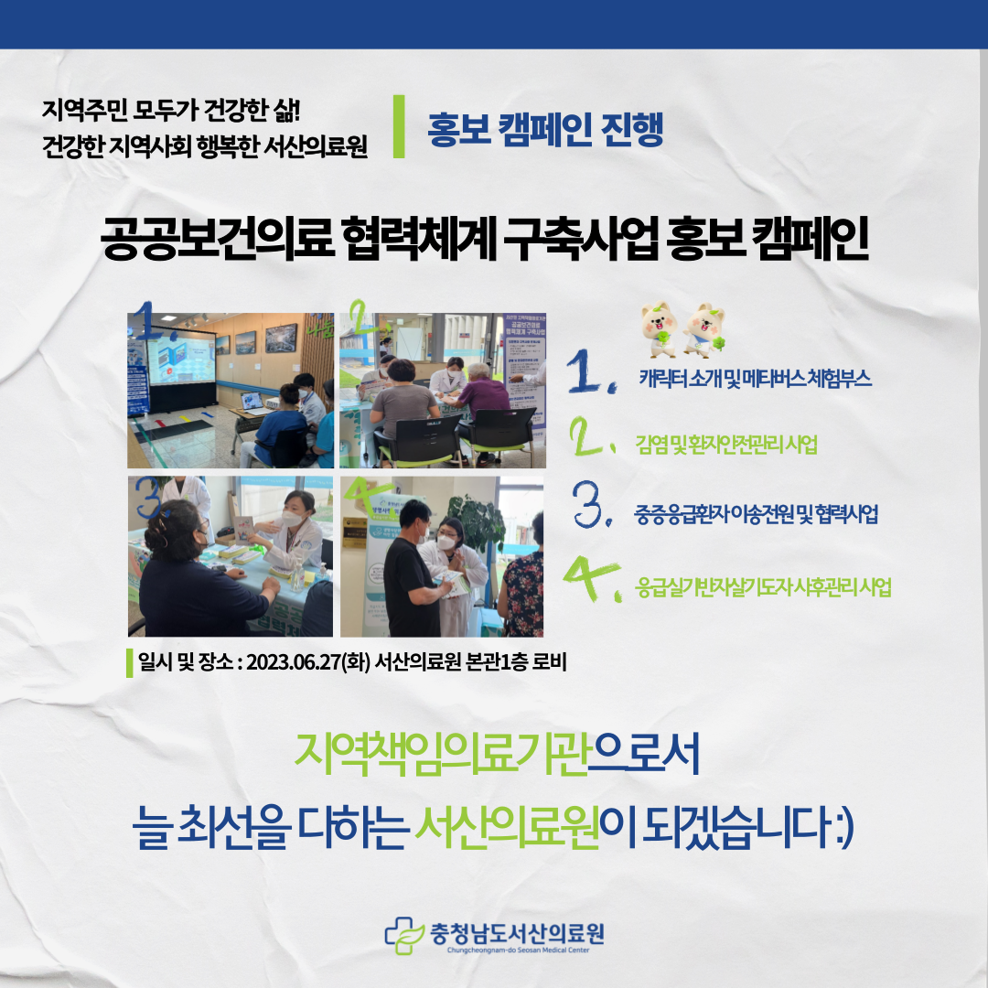 공공보건의료협력체계 구축사업 홍보 캠페인 1