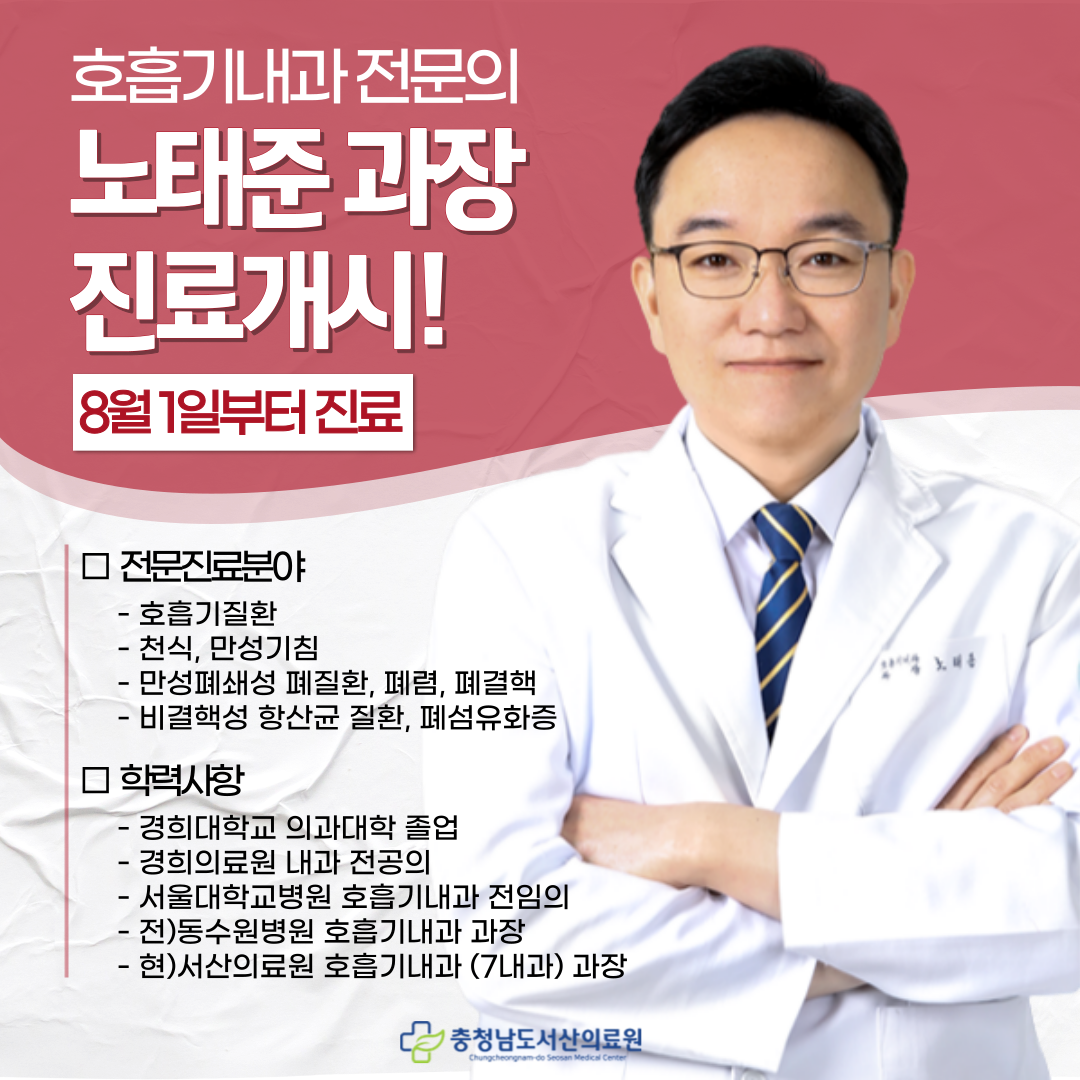 (7내과)호흡기내과 노태준과장 진료개시 1