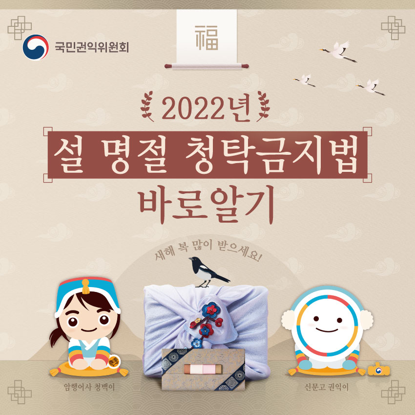 2022년 설 명절 청탁금지법 바로알기 첨부 이미지
