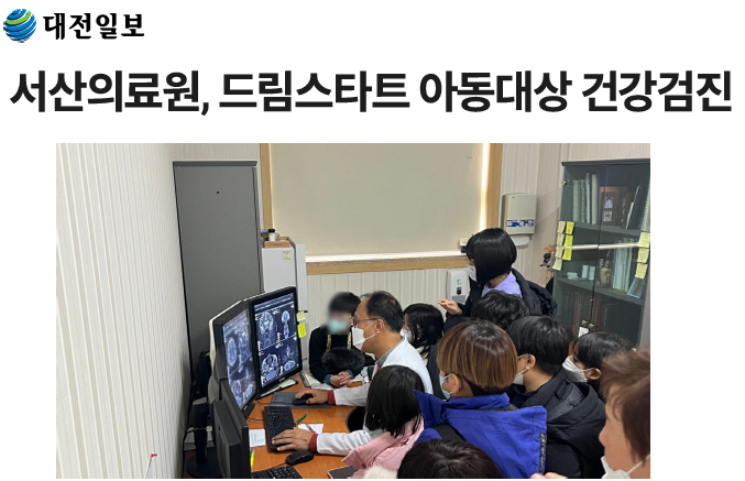 서산의료원, 드림스타트 아동대상 건강검진 첨부 이미지