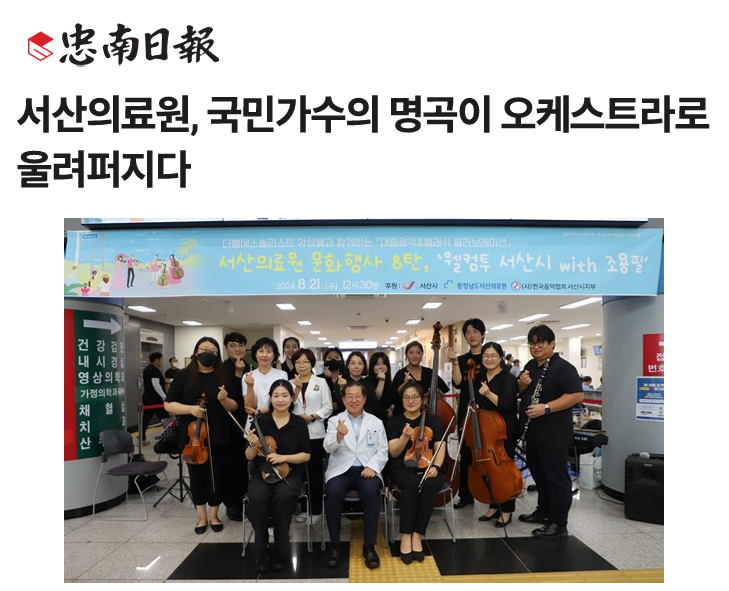 서산의료원, 국민가수의 명곡이 오케스트라로 울려퍼지다 첨부 이미지