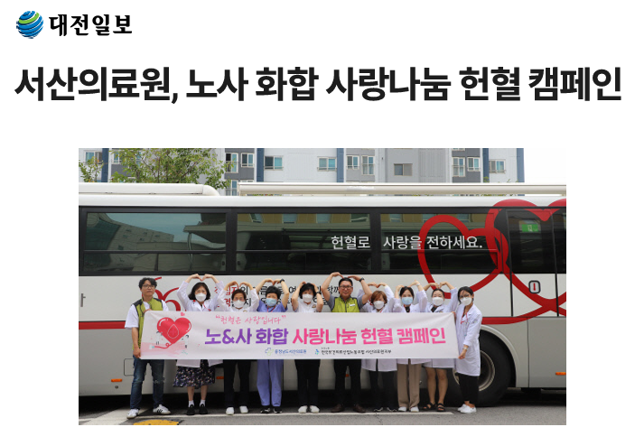 서산의료원, 노사 화합 사랑나눔 헌혈 캠페인 첨부 이미지