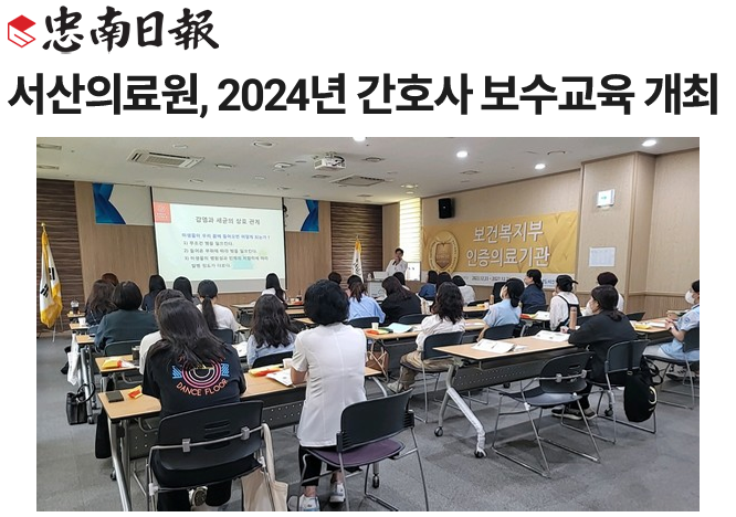 서산의료원, 2024년 간호사 보수교육 개최 첨부 이미지