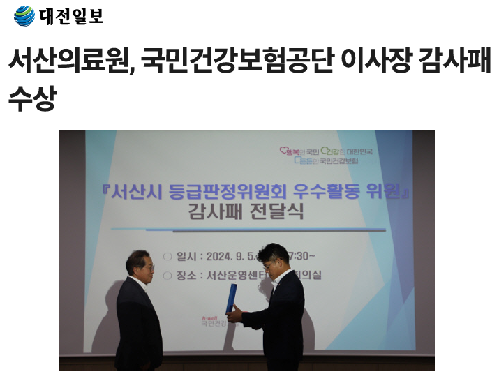 서산의료원, 국민건강보험공단 이사장 감사패 수상 첨부 이미지