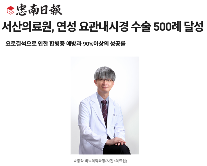 서산의료원, 연성 요관내시경 수술 500례 달성 첨부 이미지