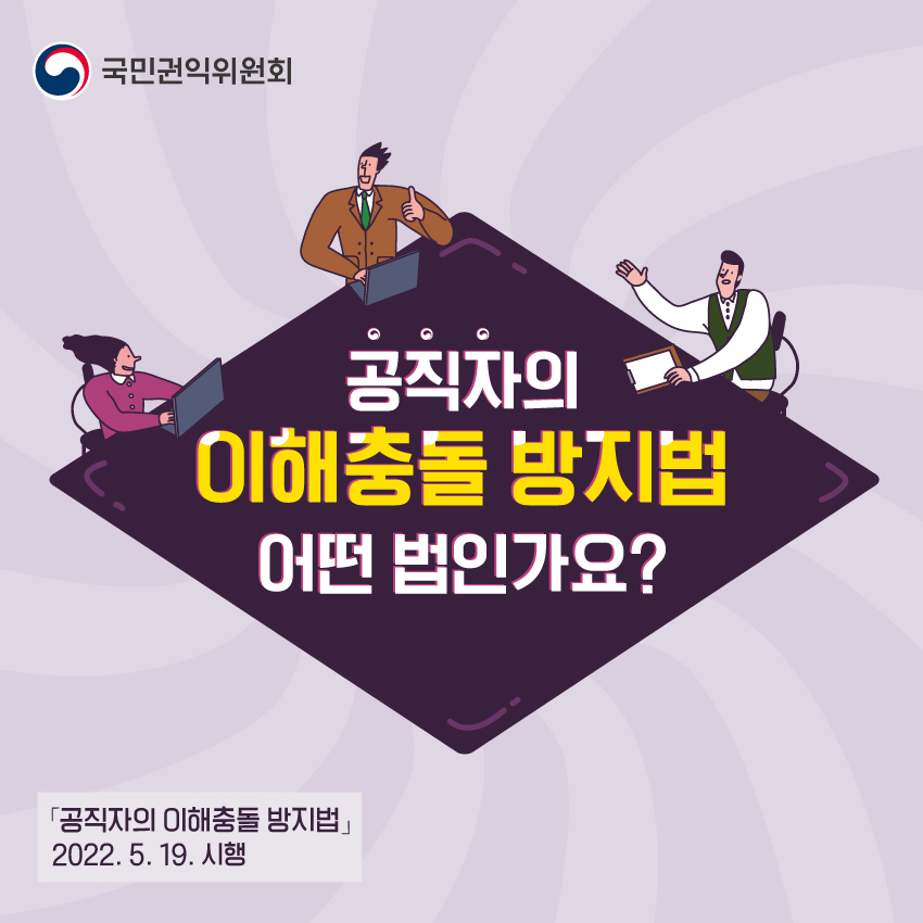 공직자의 이해충돌방지법 어떤법인가요? 첨부 이미지