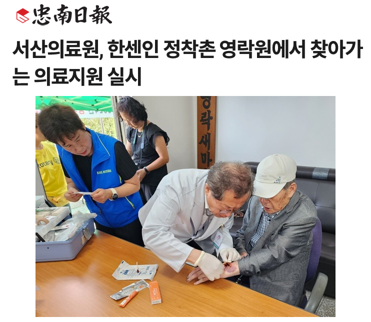 서산의료원, 한센인 정착촌 영락원에서 찾아가는 의료지원 실시 첨부 이미지