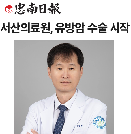 서산의료원, 유방암 수술 시작 첨부 이미지