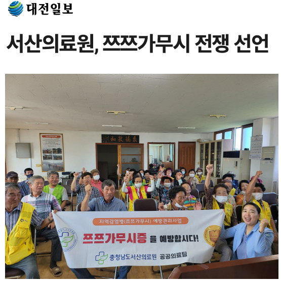 서산의료원, 쯔쯔가무시 전쟁 선언 첨부 이미지