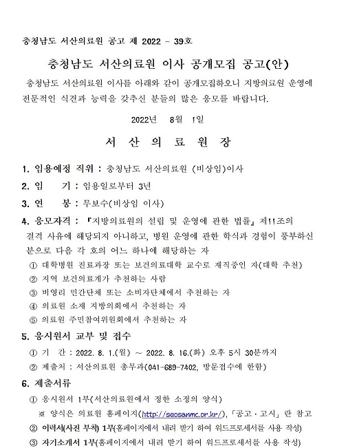 충청남도 서산의료원 이사 공개모집 공고 첨부 이미지