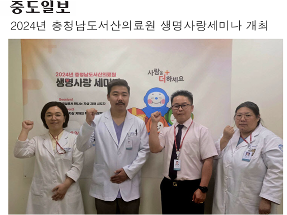 2024년 충청남도서산의료원 생명사랑세미나 개최 첨부 이미지