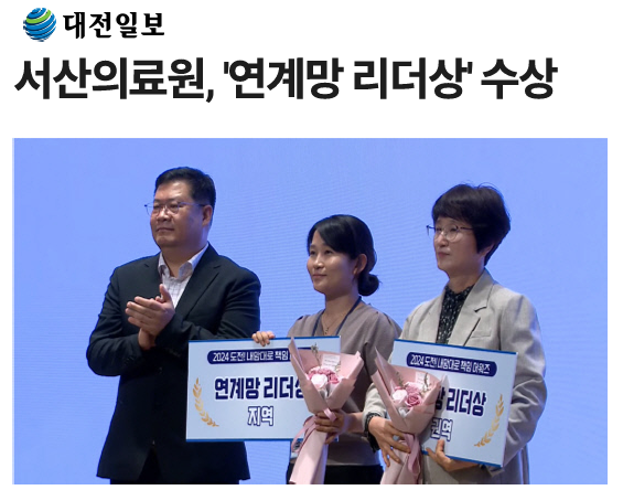 서산의료원, '연계망 리더상' 수상 첨부 이미지