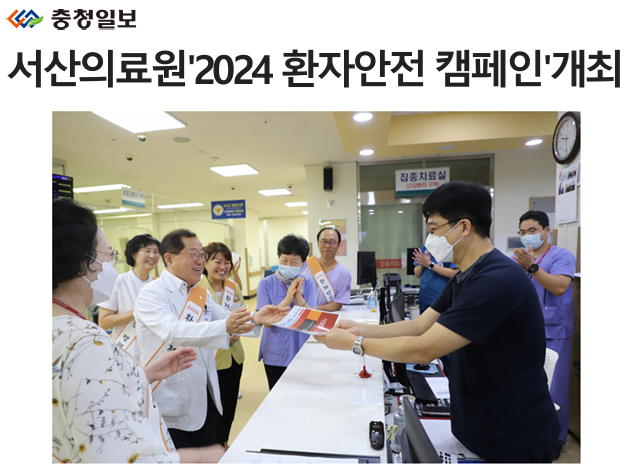 서산의료원'2024 환자안전 캠페인'개최 첨부 이미지