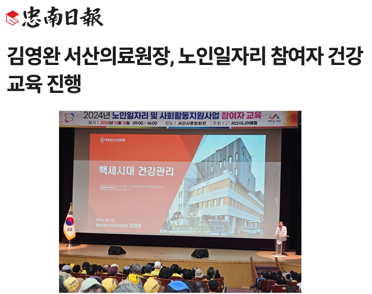 김영완 서산의료원장, 노인일자리 참여자 건강교육 진행 첨부 이미지