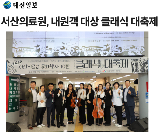 서산의료원, 내원객 대상 클래식 대축제 첨부 이미지