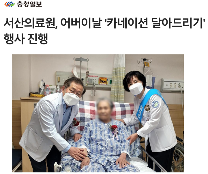 서산의료원, 어버이날 '카네이션 달아드리기' 행사 진행 첨부 이미지