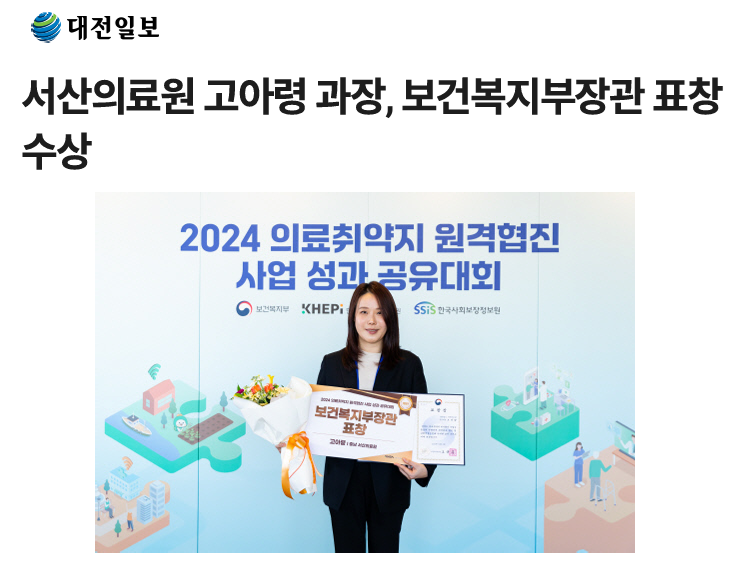 서산의료원 고아령 과장, 보건복지부장관 표창 수상 첨부 이미지