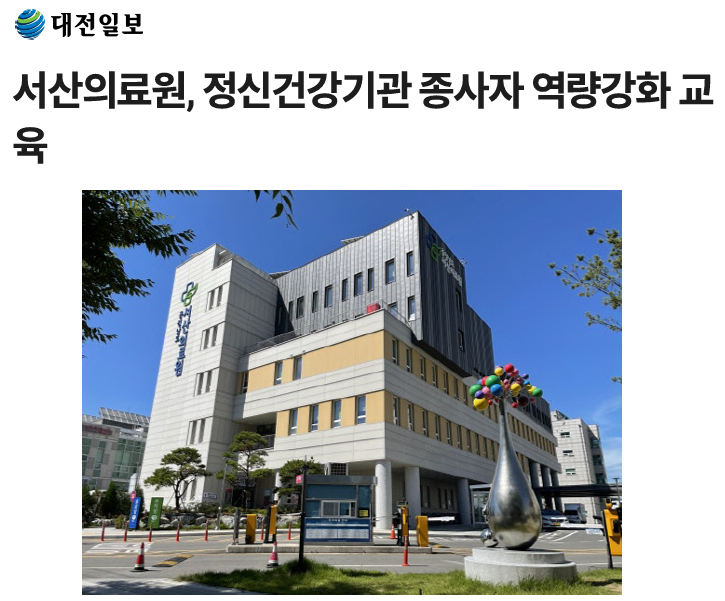 서산의료원, 정신건강기관 종사자 역량강화 교육 첨부 이미지