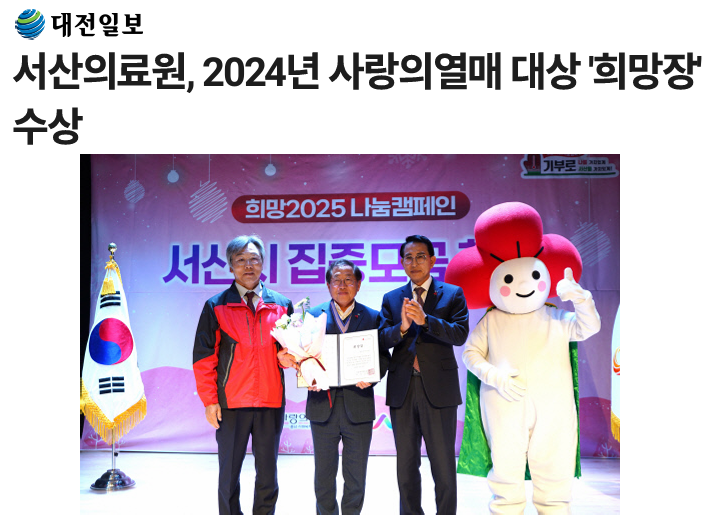 서산의료원, 2024년 사랑의열매 대상 '희망장' 수상 첨부 이미지