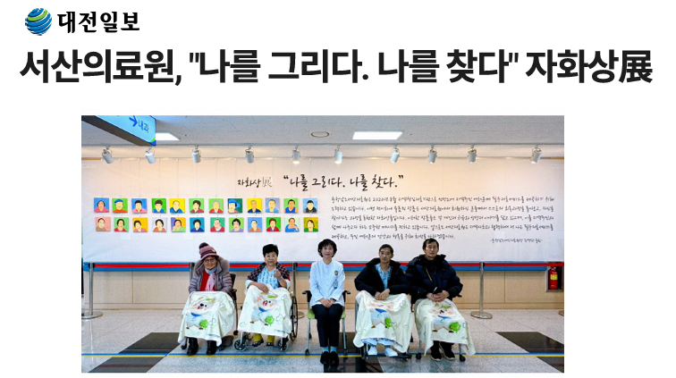 서산의료원, "나를 그리다. 나를 찾다" 자화상展 첨부 이미지