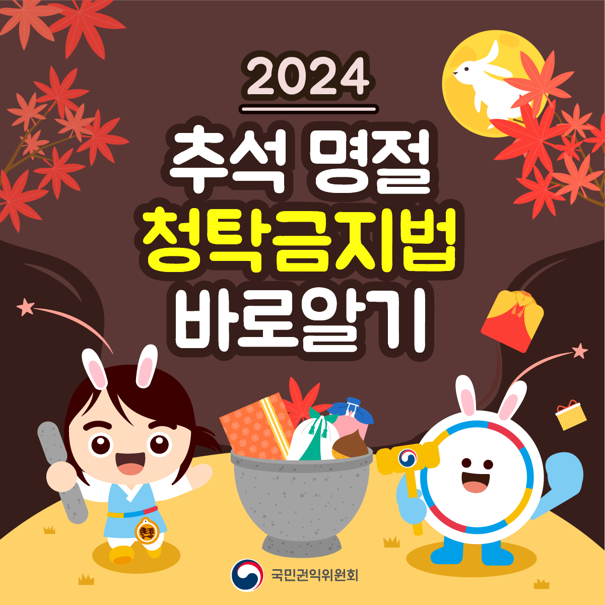추석명절 청탁금지법 바로 알기