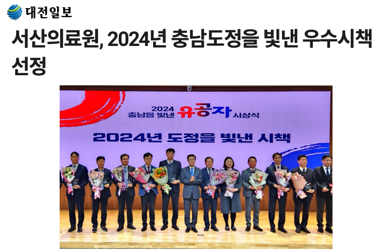 서산의료원, 2024년 충남도정을 빛낸 우수시책 선정 첨부 이미지