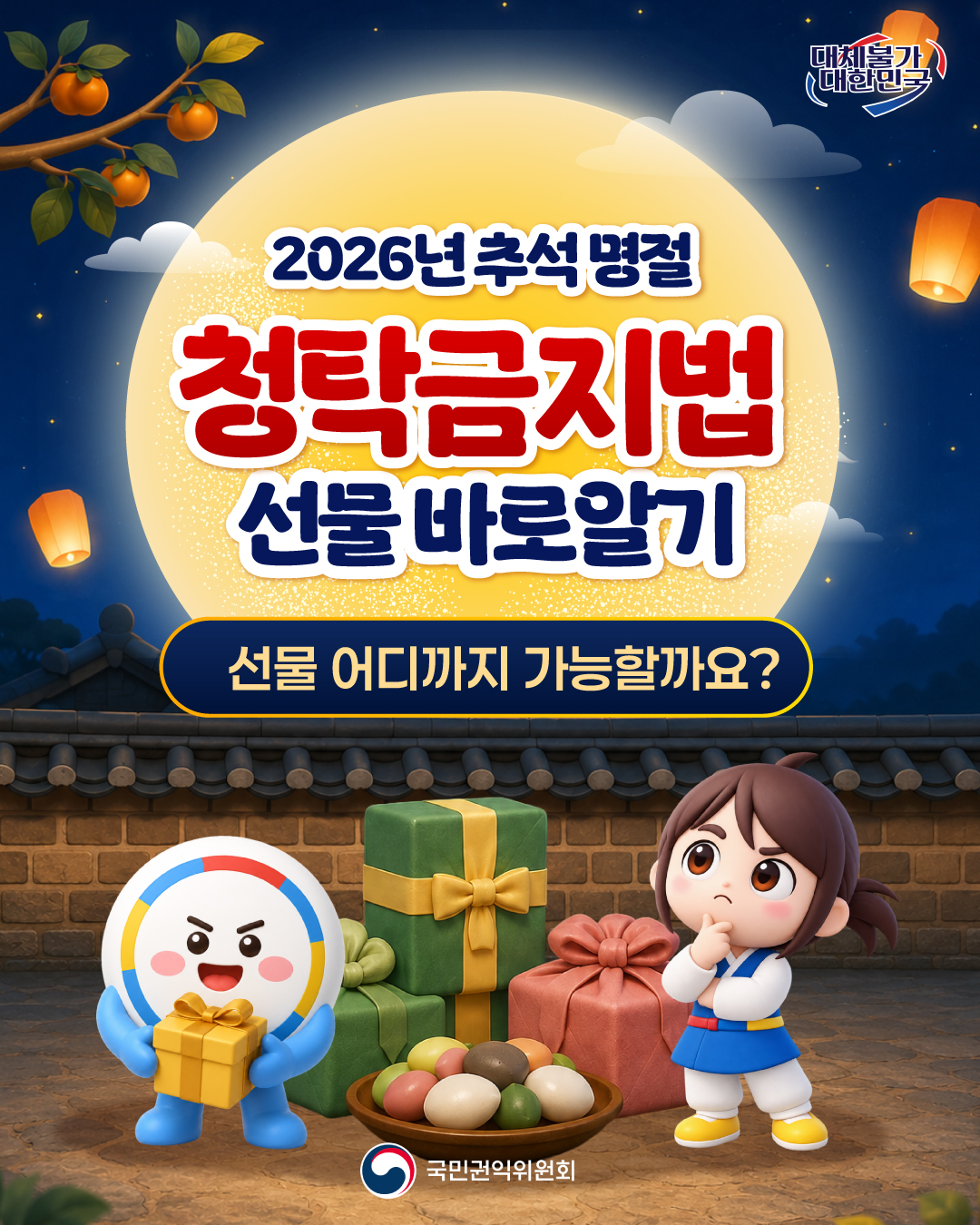 2026년 추석 명절 청탁금지법 선물 바로알기 1